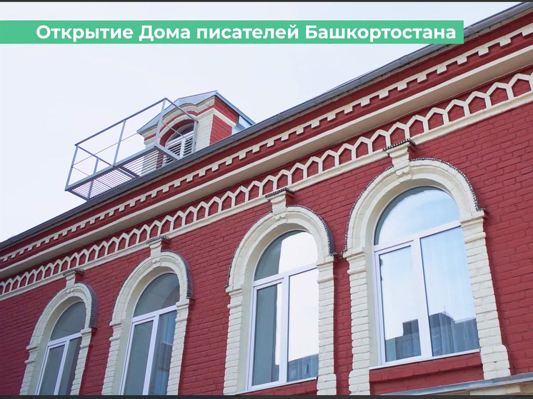 В Уфе открыли обновленный Дом союза писателей