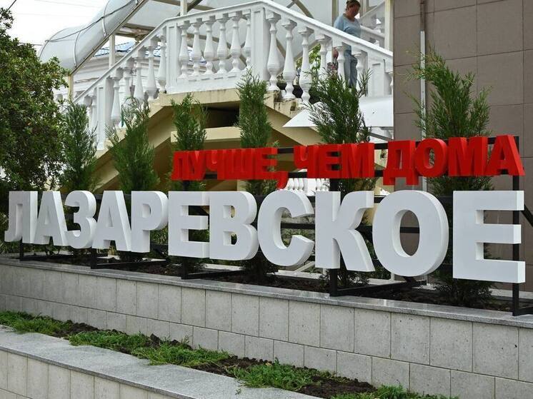 В Лазаревском районе открыт обновленный сквер у железнодорожной станции