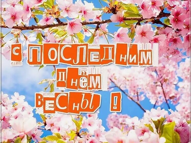 С последним днём весны! Много ярких и позитивных картинок 31 мая