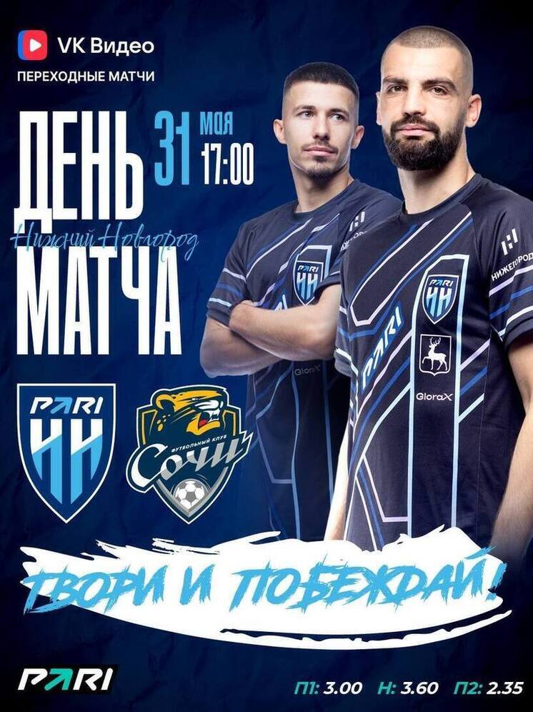 ФК «Пари НН» проведет ответный матч против «Сочи»