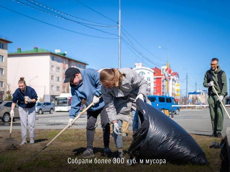 Больше 300 кубометров мусора собрали на субботнике в Салехарде