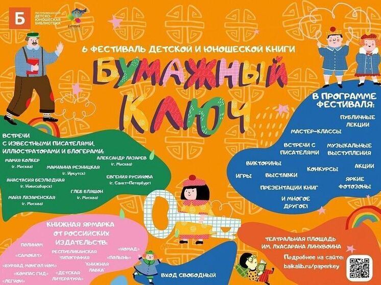 В Улан-Удэ пройдет фестиваль детской и юношеской книги
