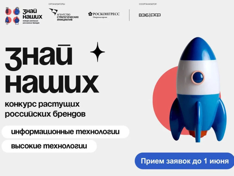 Конкурс «Знай наших»: уникальные возможности для российских брендов