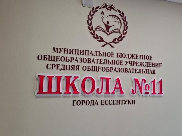 Мэр Ессентуков: 2 июня начнётся приём детей в школу N11 на Северном