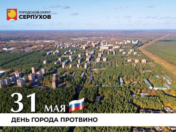 Протвино поздравляют с юбилеем