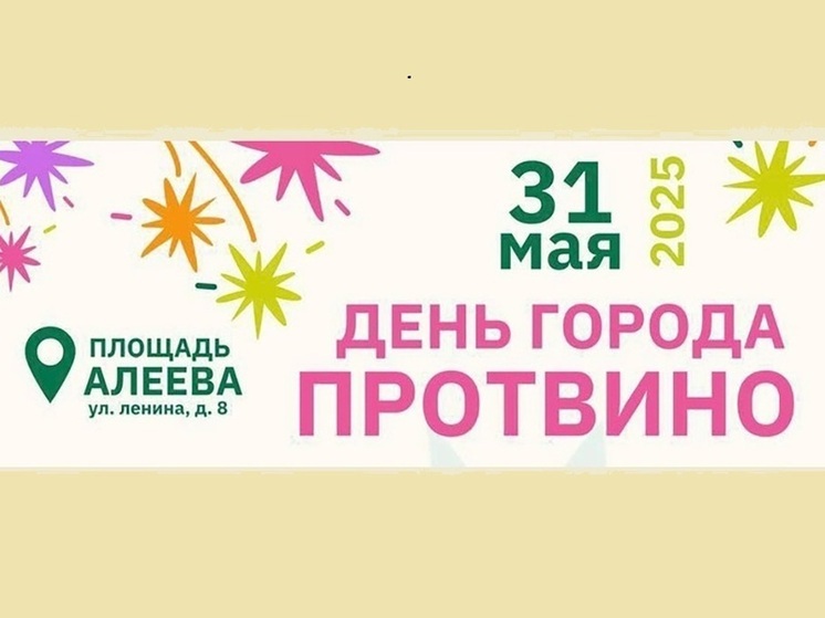 Жителей Большого Серпухова приглашают на юбилей Протвино