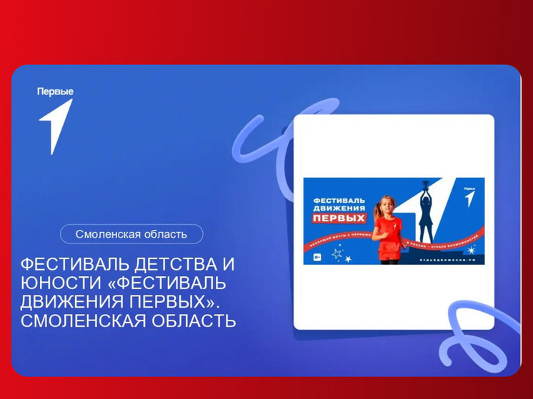 1 июня в Смоленске состоится фестиваль детства и юности «Фестиваль Движения Первых»