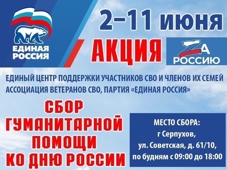 Акция «Zа Россию» пройдёт в Серпухове