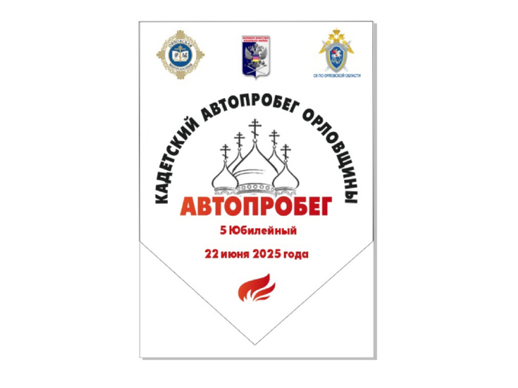 В Орловской области пройдет автопробег «Ровно в 4 утра...»