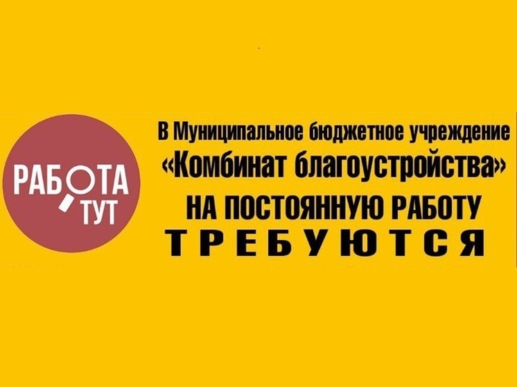 В МБУ "Комбинат благоустройства" Серпухова требуются сотрудники