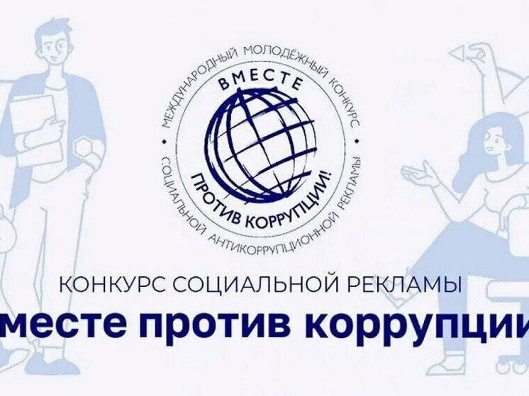 Молодежь Тамбовщины против коррупции: стартовал Международный конкурс социальной рекламы