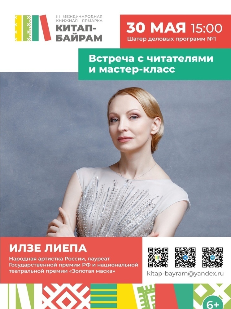 Международная книжная ярмарка «Китап-Байрам» в Уфе объединяет людей, прокомментировала народная артистка России, балерина, актриса театра и кино Илзе Лиепа в интервью «Башинформу».