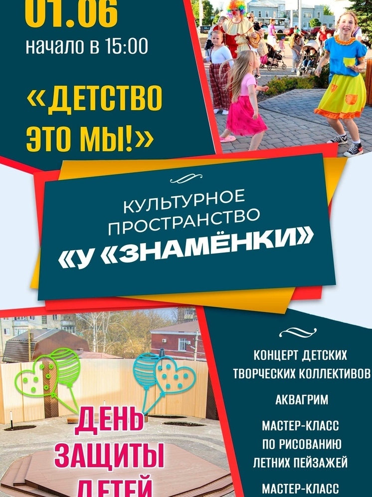 В Тамбове у «Знамёнки» ждут детей и взрослых на праздник