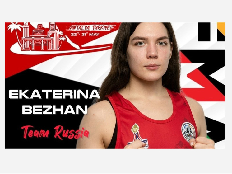 Сургутянка Екатерина Бежан стала двукратной чемпионкой мира по муай-тай