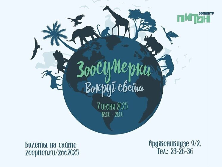 Отправиться в кругосветное путешествие «Зоосумерки» зовут комсомольчан
