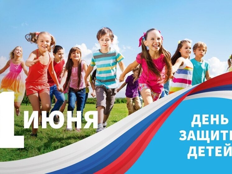 Игорь Руденя поздравил жителей с Днем защиты детей