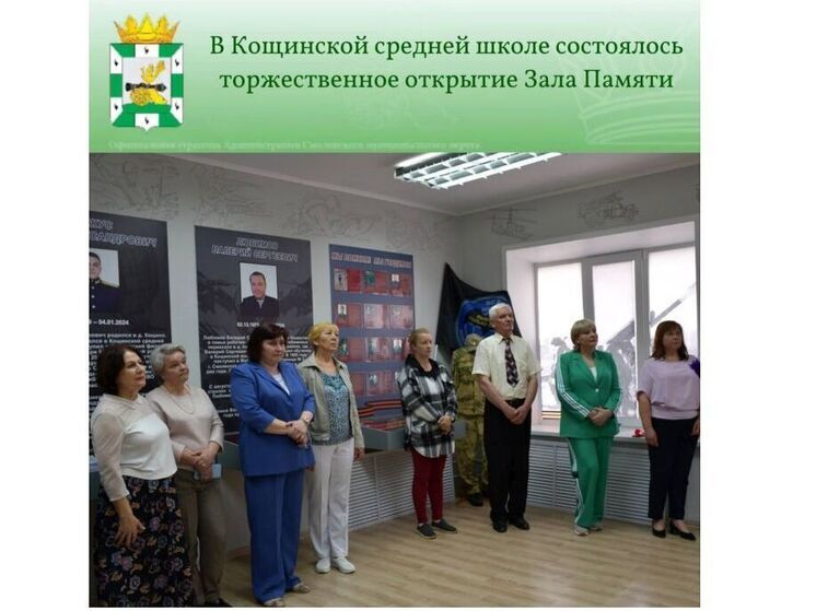 В Кощинской школе Смоленского района открыли Зал Памяти