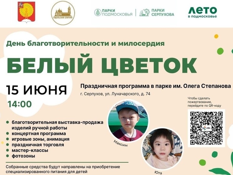 Благотворительная акция «Белый цветок» стартовала в Серпухове