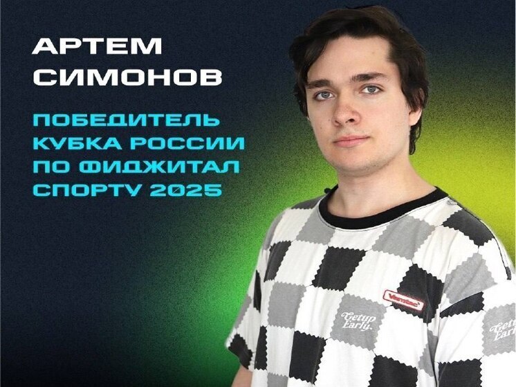 Липчанин стал обладателем Кубка России по фиджитал спорту
