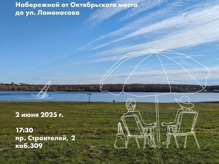 Череповчан приглашают принять участие в обсуждении концепции набережной