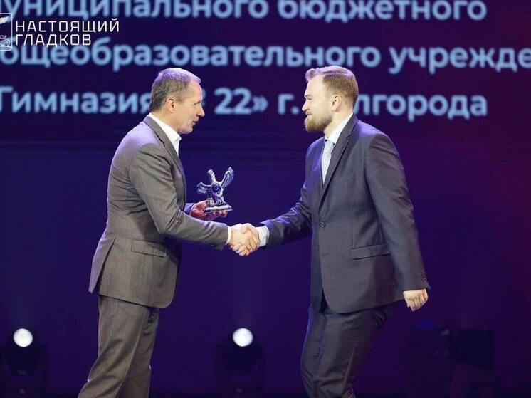 Гладков назвал победителя и финалистов регионального этапа конкурса «Учитель года»