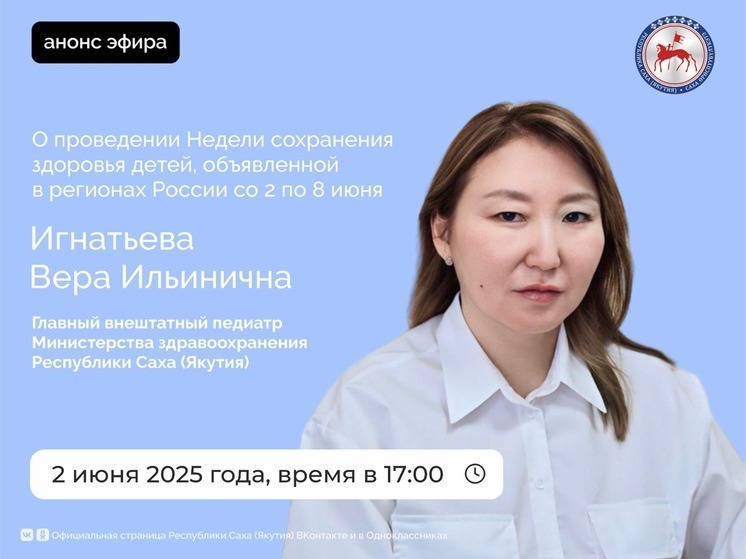 Прямой эфир с главным педиатром Якутии: Вера Игнатьева расскажет о здоровье детей