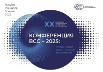 В этом году конференция Russian Insurance Summit 2025 состоялась в двадцатый раз