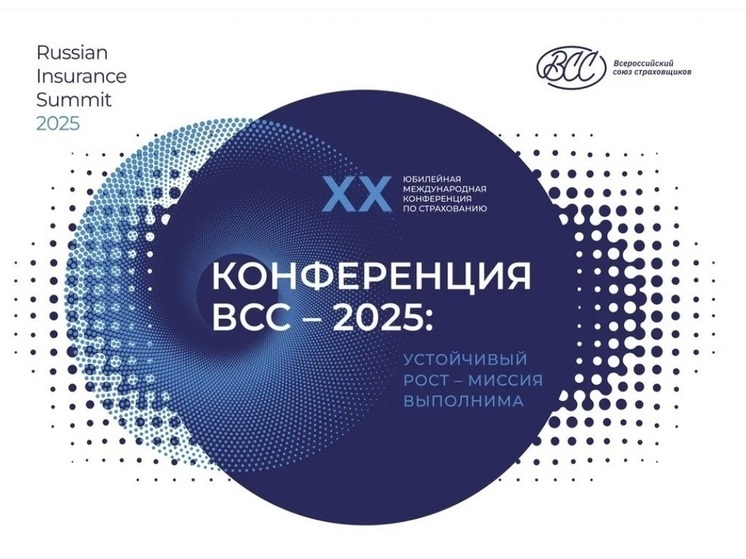 На XX юбилейной Международной конференции ВСС обсудили рост и устойчивость страхового рынка