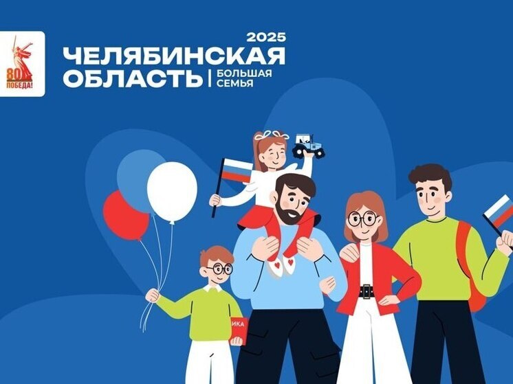 В Челябинской области стартует летний фестиваль «Большая семья – 2025»