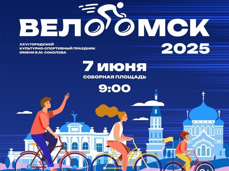 На «ВелоОмске-2025» впервые организуют раздельный старт