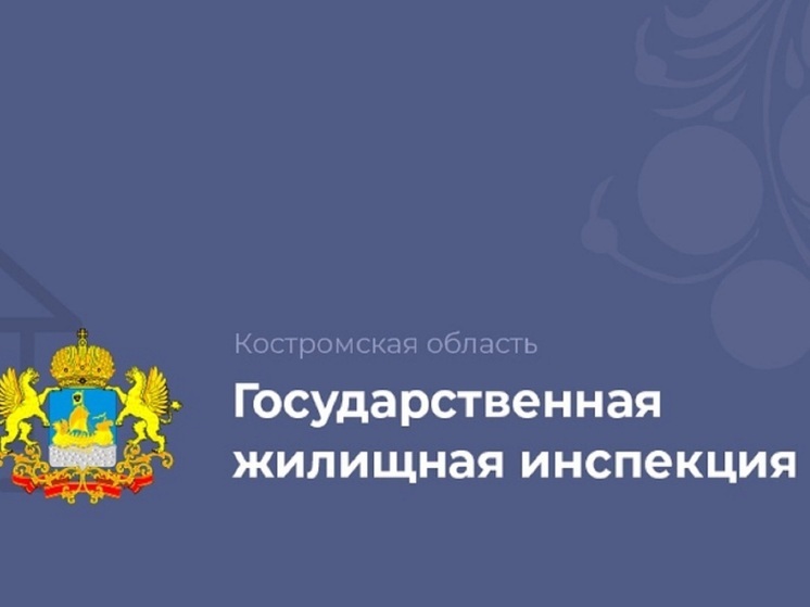 В костромской госжилинспекции сменился руководитель