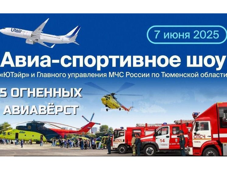 В Тюмени пройдет масштабное авиа-спортивное шоу «5 огненных верст»