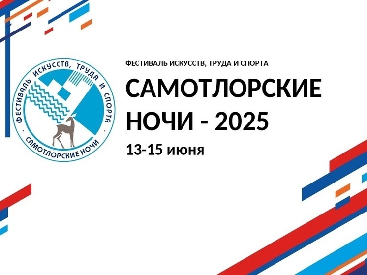 Нижневартовск готовится к фестивалю «Самотлорские ночи»