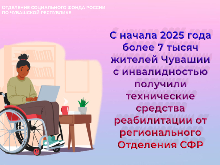 С начала года более 7 тысяч жителей Чувашии получили технические средства реабилитации