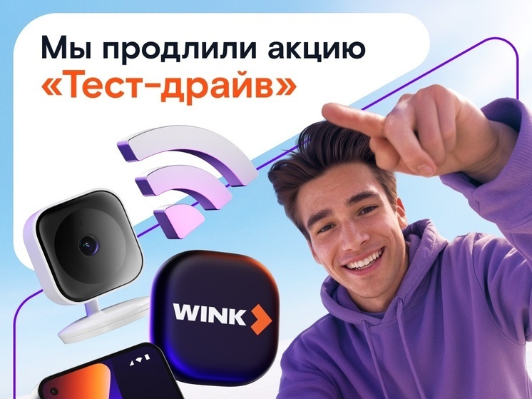 Успешный старт: «Ростелеком» продлевает акцию «Тест-драйв»