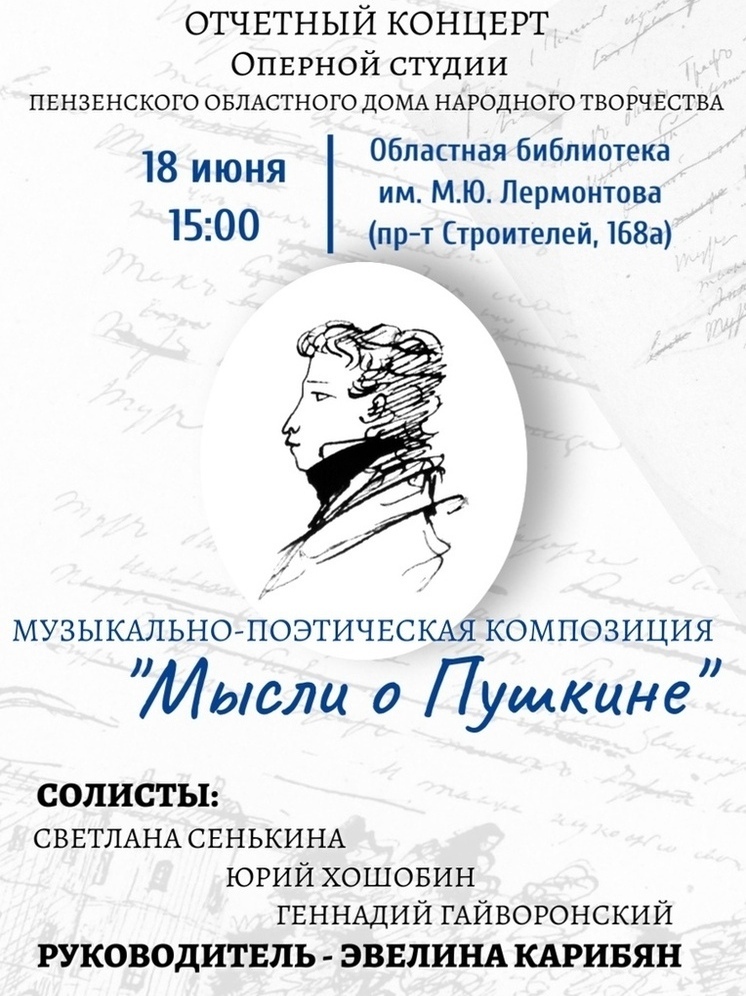 Оперная студия приглашает пензенцев на отчетный концерт, посвященный Пушкину