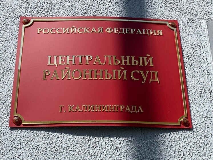 Калининградский суд отправил под арест двоих вымогателей из Гурьевского района