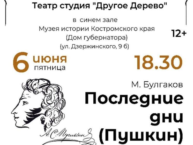 6 июня в Костроме покажут пьесу о смерти Пушкина