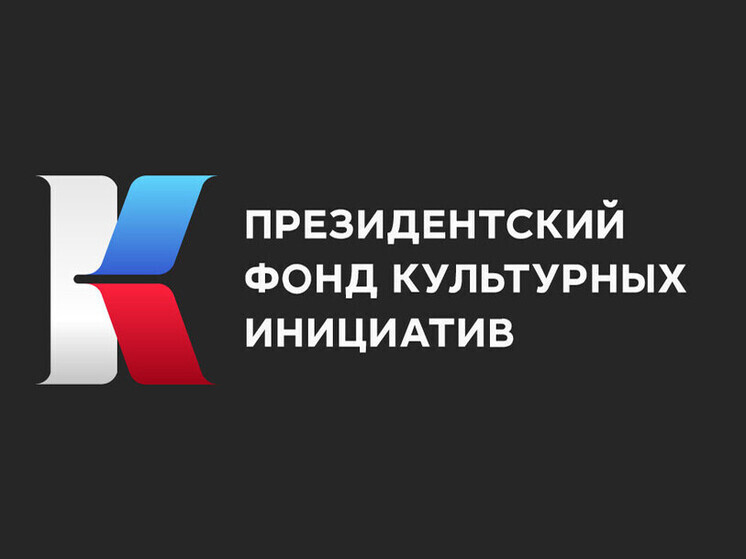 Известны костромские победители Президентского фонда культурных инициатив