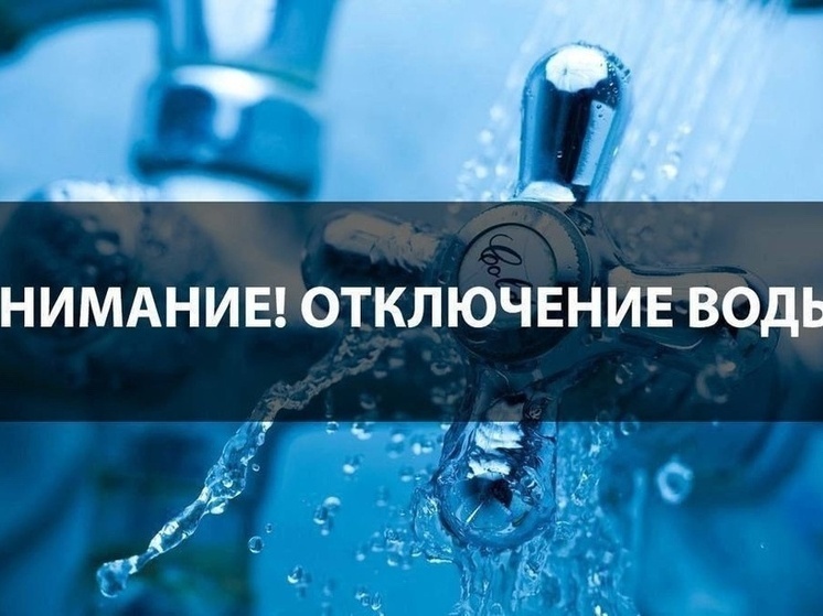 В Ростове на сутки с 4 по 5 июня часть горожан останутся без холодной воды