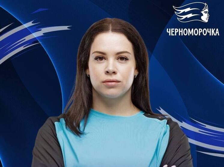 Состав ГК «Черноморочки» пополнила вратарь Анастасия Лагина