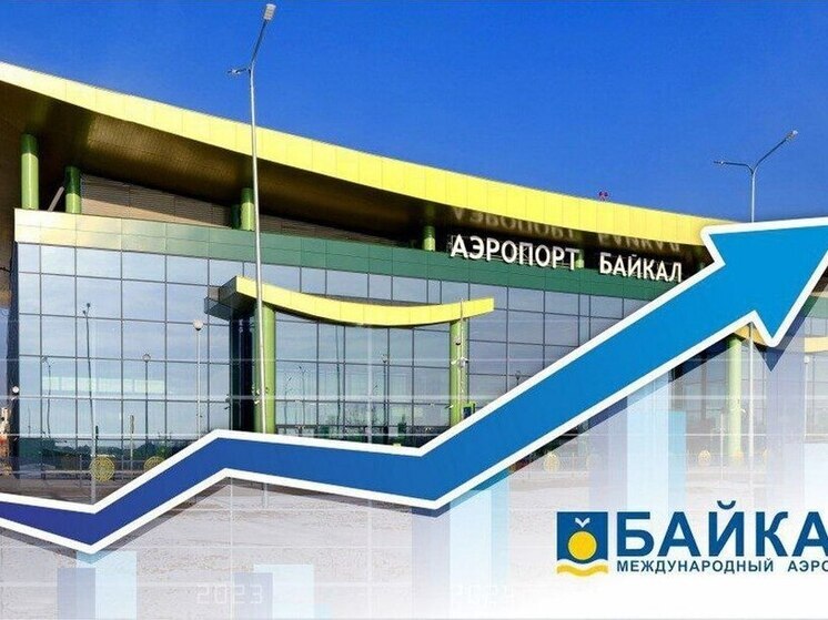 Международный аэропорт Улан-Удэ наращивает поток пассажиров