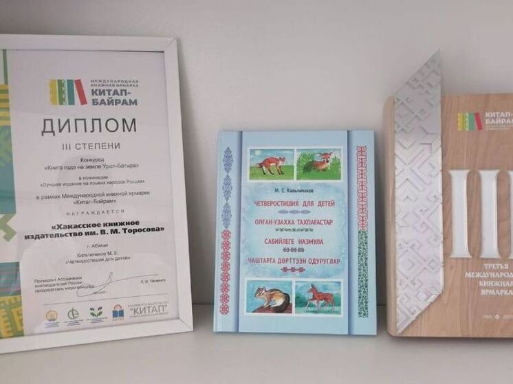 Книга хакасского поэта Кильчичакова получила награду престижной международной ярмарки