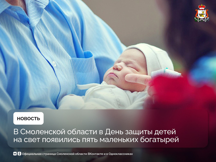 1 июня Смоленская область встретила первых летних малышей