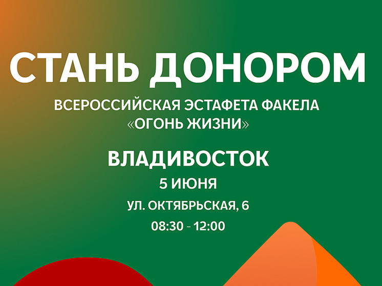 Приморцев приглашают на всероссийскую акцию донорства «Огонь жизни»