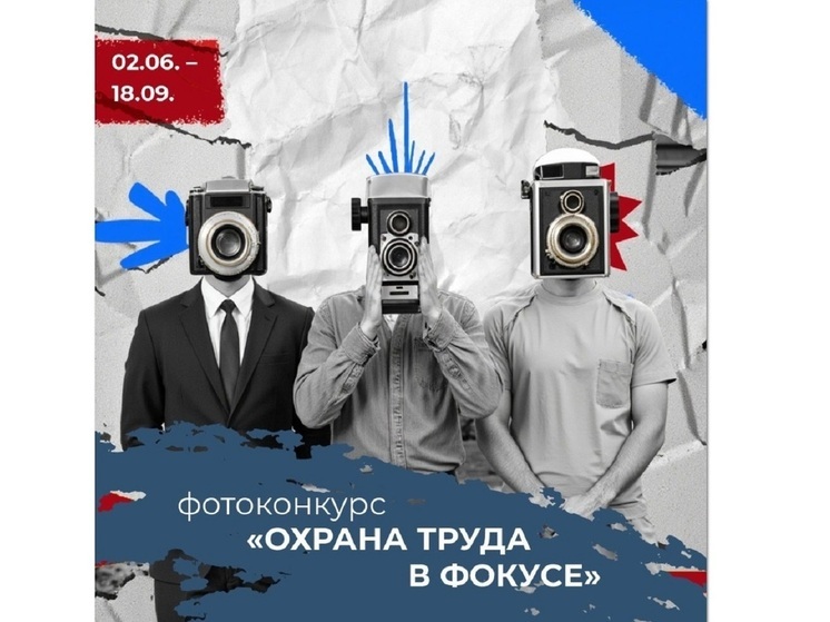 Стартовал фотоконкурс «Охрана труда в фокусе»