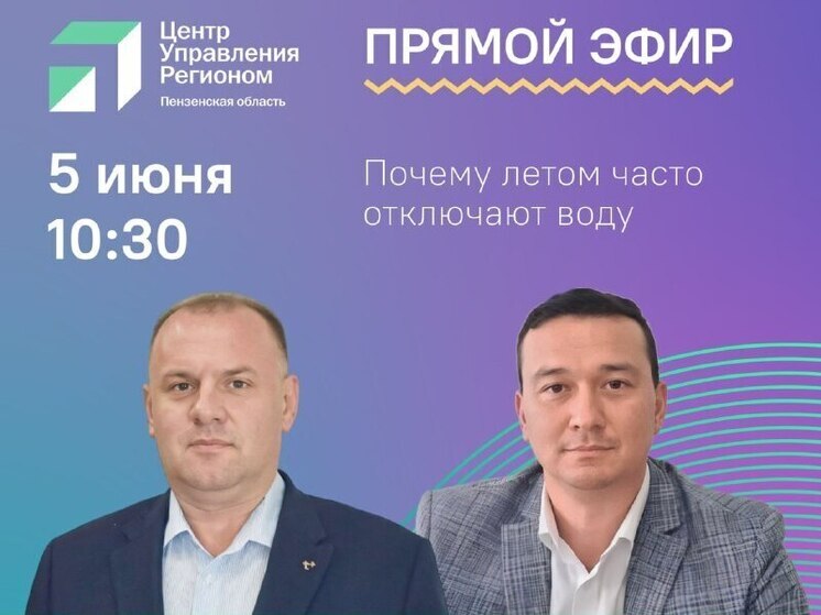 Пензенцы в прямом эфире смогут задать вопросы по поводу летнего отключения воды