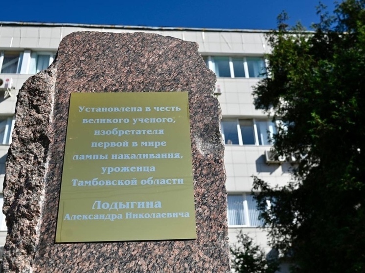 В Тамбове установили памятную плиту изобретателю лампы накаливания