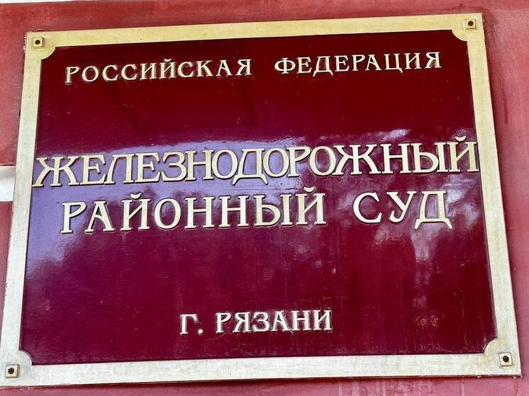 В Рязани осудили руководителя реготделения партии «Социальной защиты»