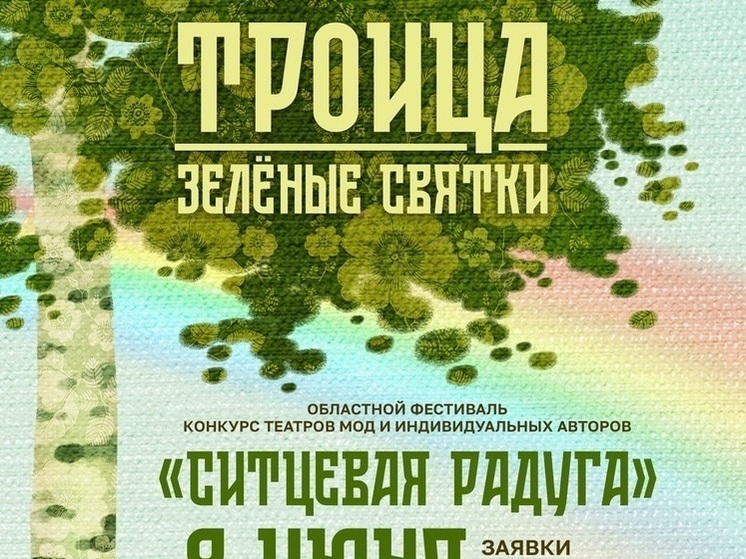 Фестиваль-конкурс «Ситцевая радуга» пройдет в Ивановской области